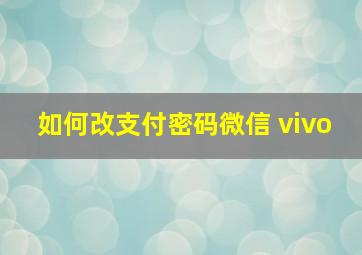 如何改支付密码微信 vivo